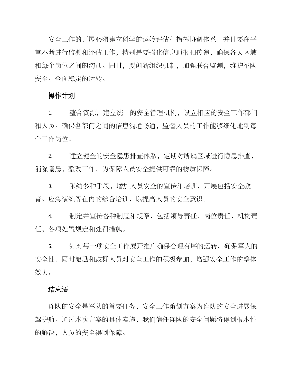 连队安全工作筹划方案_第3页