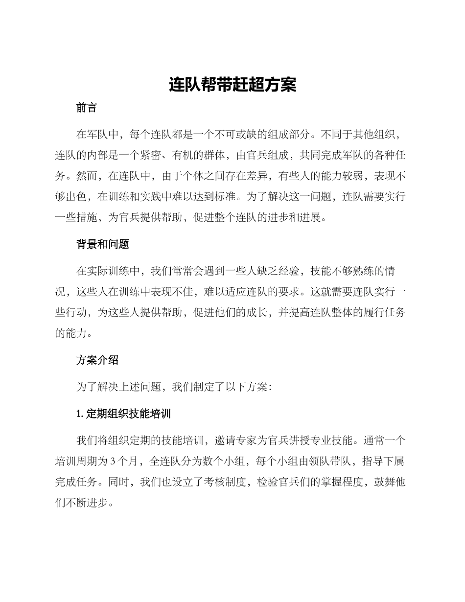 连队帮带赶超方案_第1页