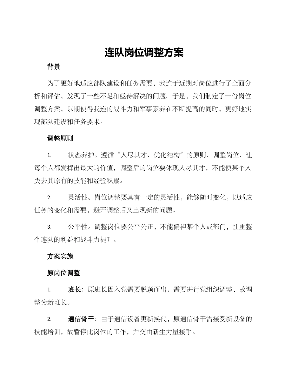 连队岗位调整方案_第1页