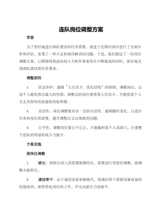 连队岗位调整方案