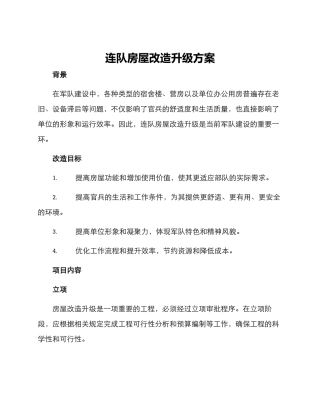 连队房屋改造升级方案