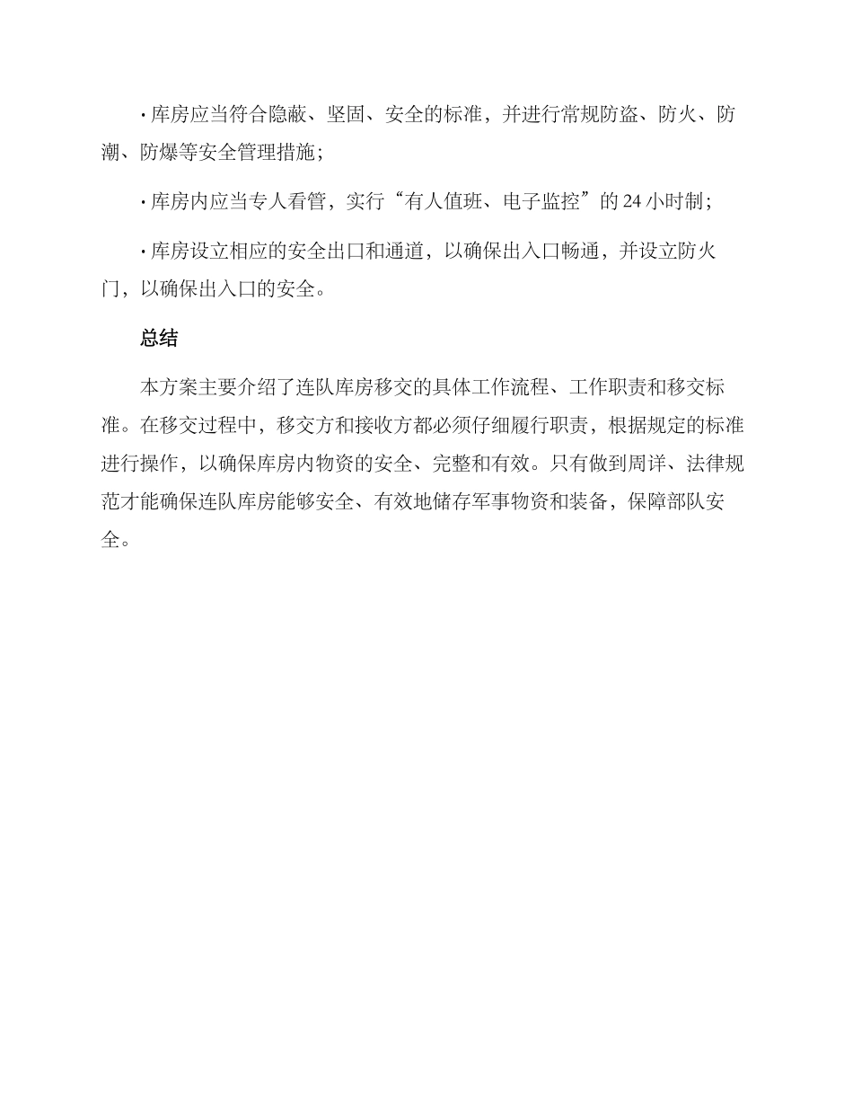 连队库房移交方案_第3页