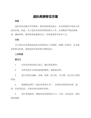 连队库房移交方案