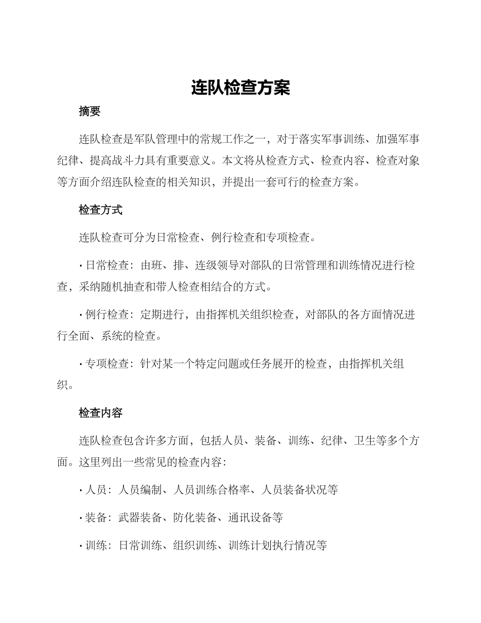 连队检查方案_第1页
