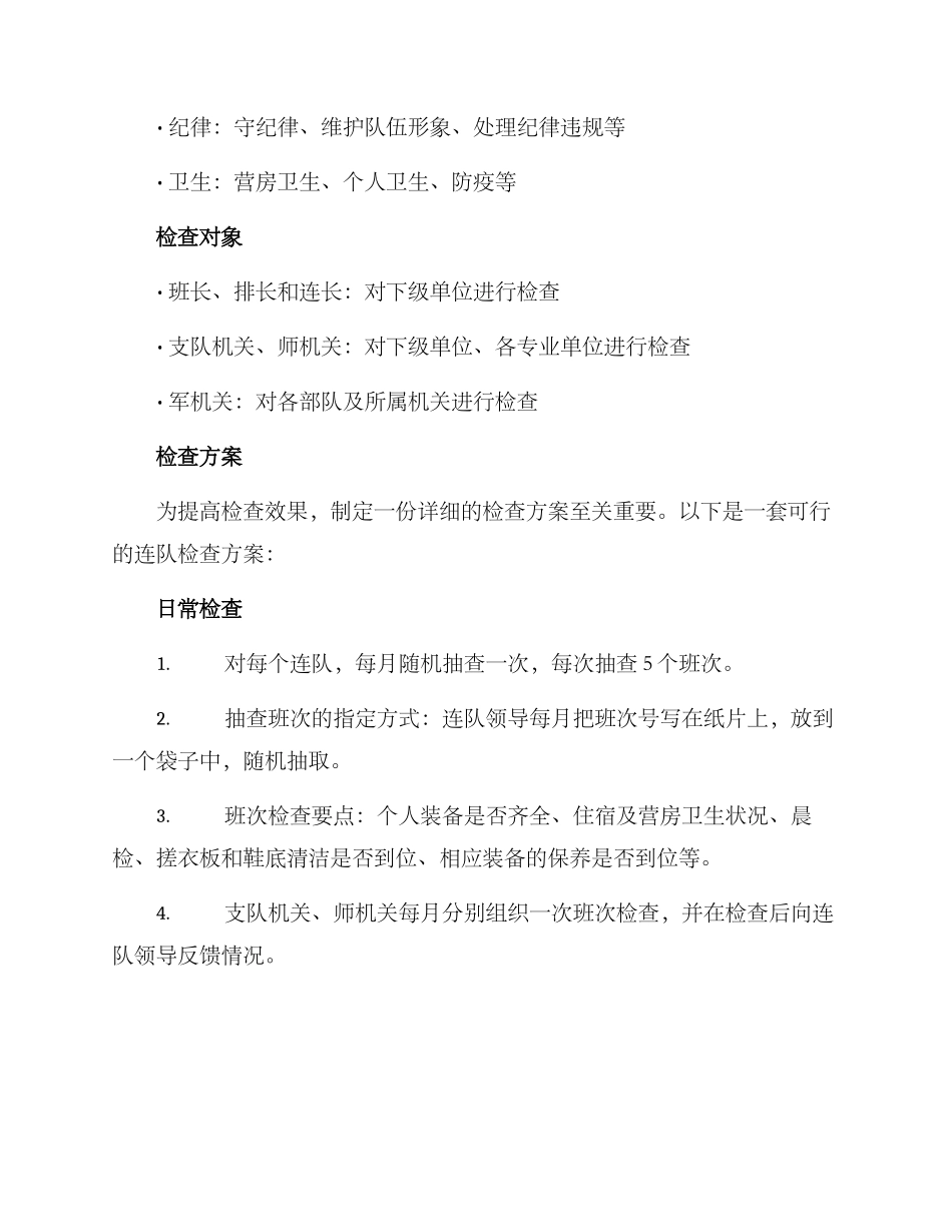 连队检查方案_第2页