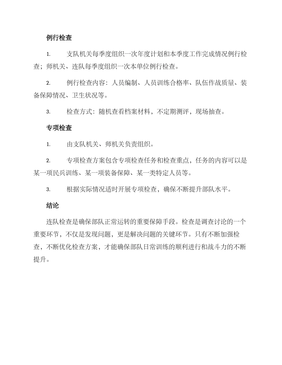 连队检查方案_第3页