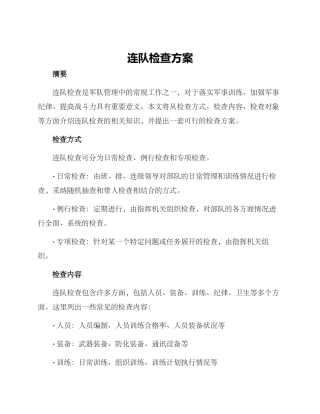 连队检查方案