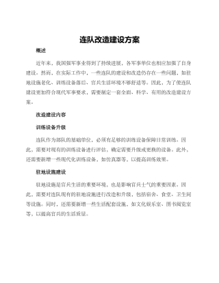 连队改造建设方案