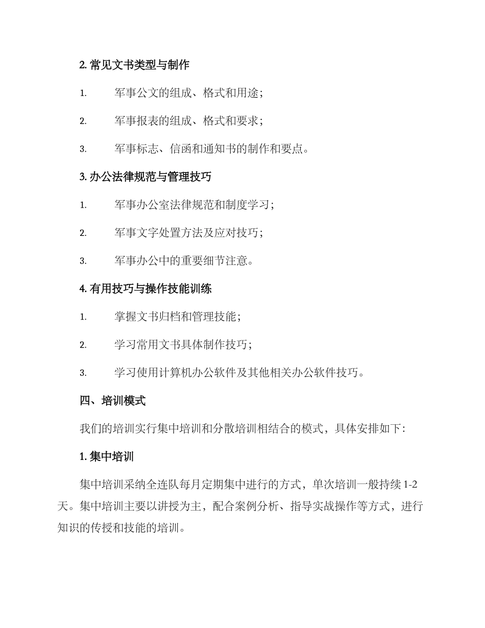 连队文书集训方案_第2页