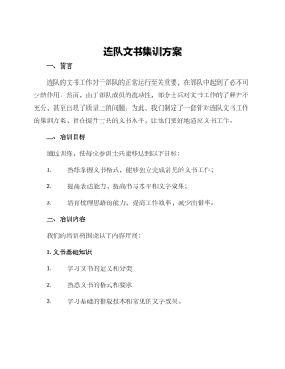 连队文书集训方案