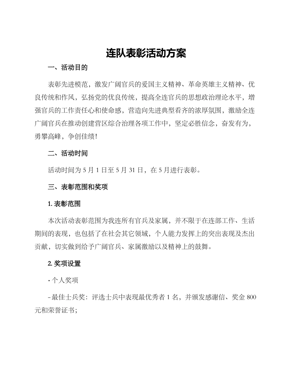 连队表彰活动方案_第1页