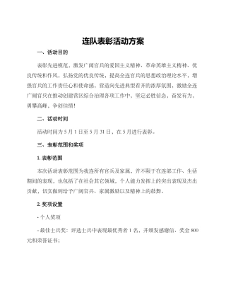 连队表彰活动方案
