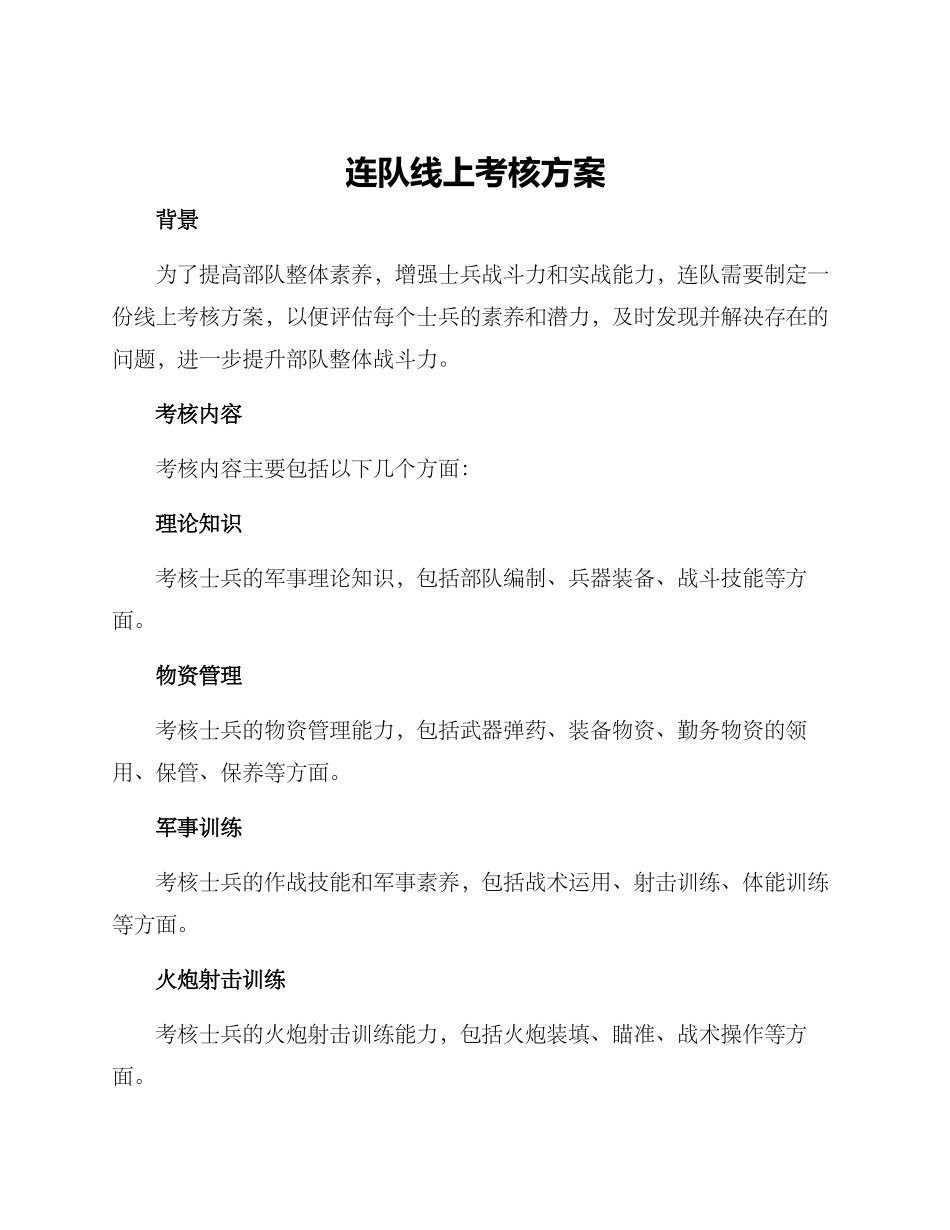 连队线上考核方案_第1页