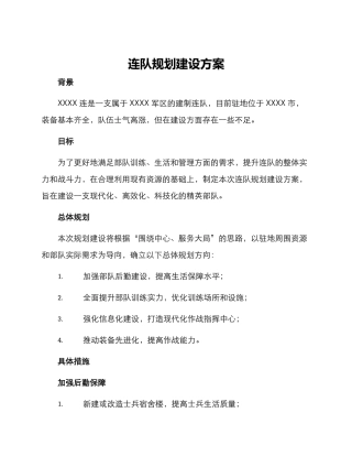 连队规划建设方案