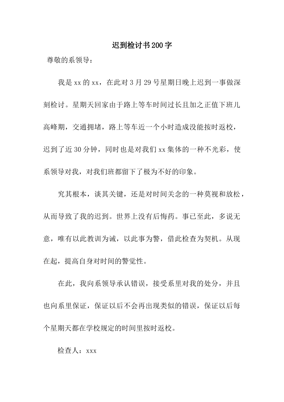 迟到检讨书200字_第1页