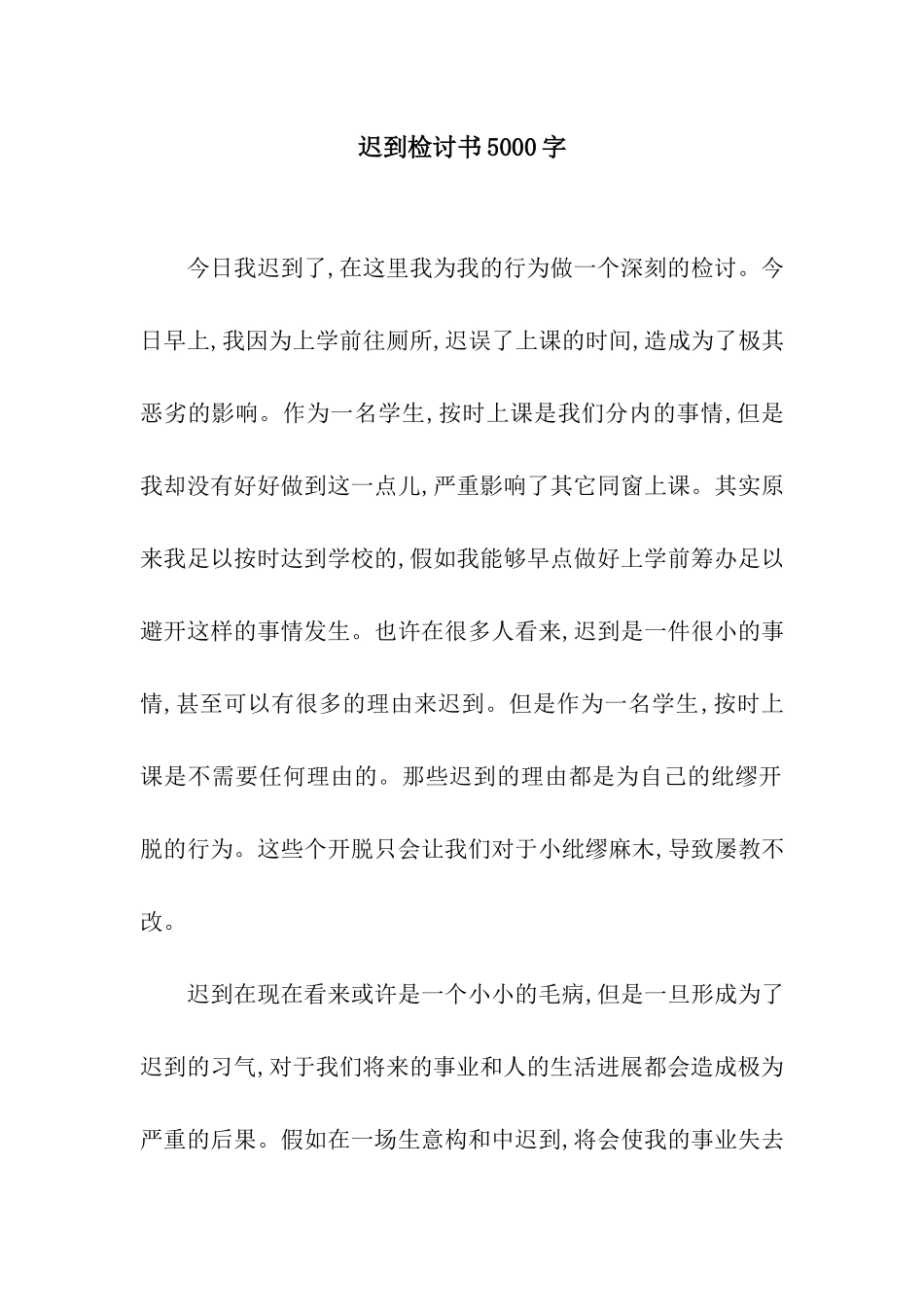 迟到检讨书5000字_第1页