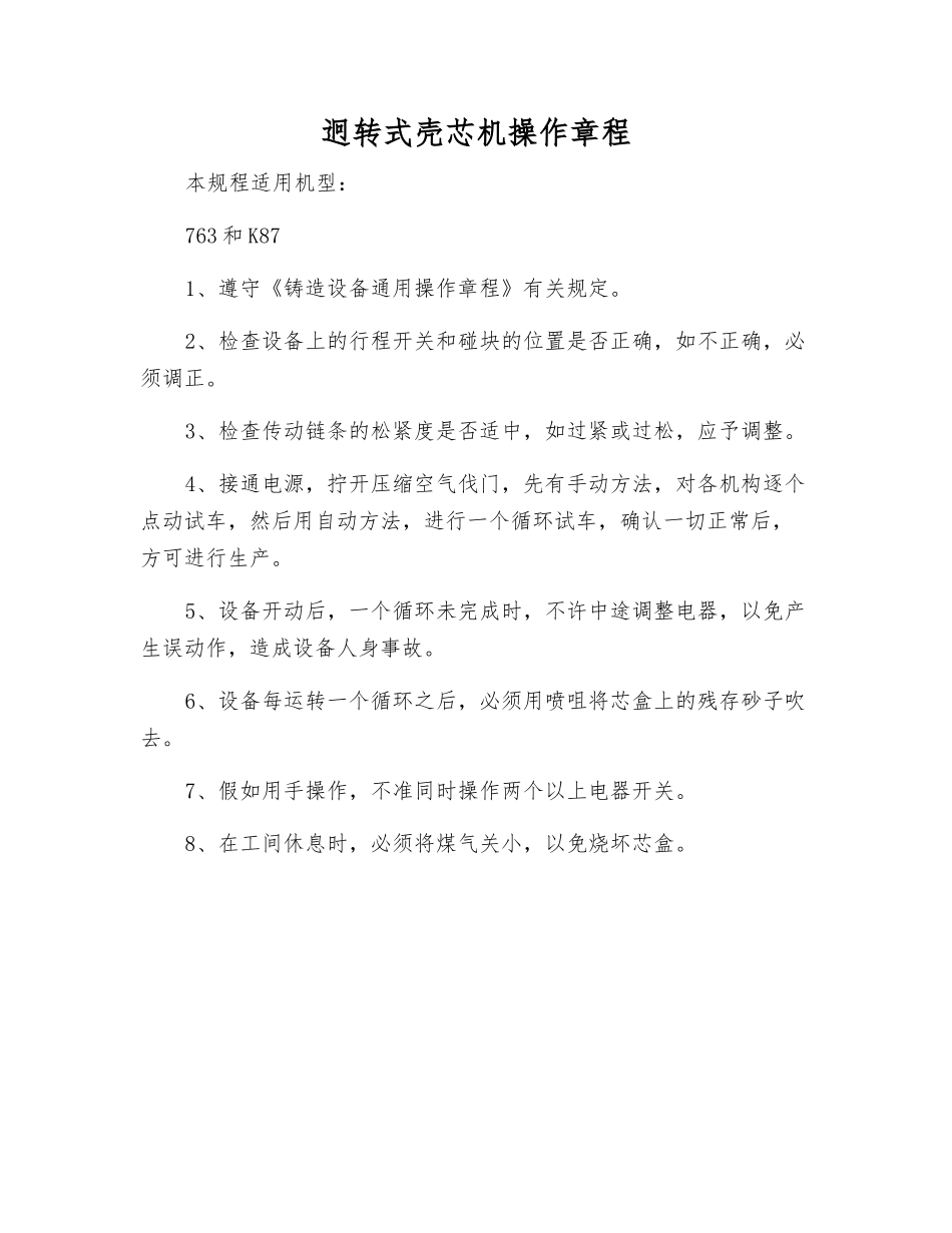 迥转式壳芯机操作规程_第1页