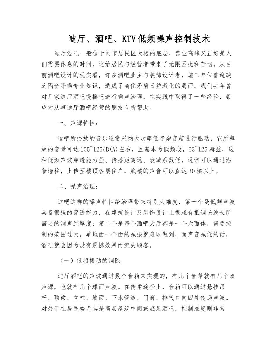 迪厅、酒吧、KTV低频噪声控制技术_第1页
