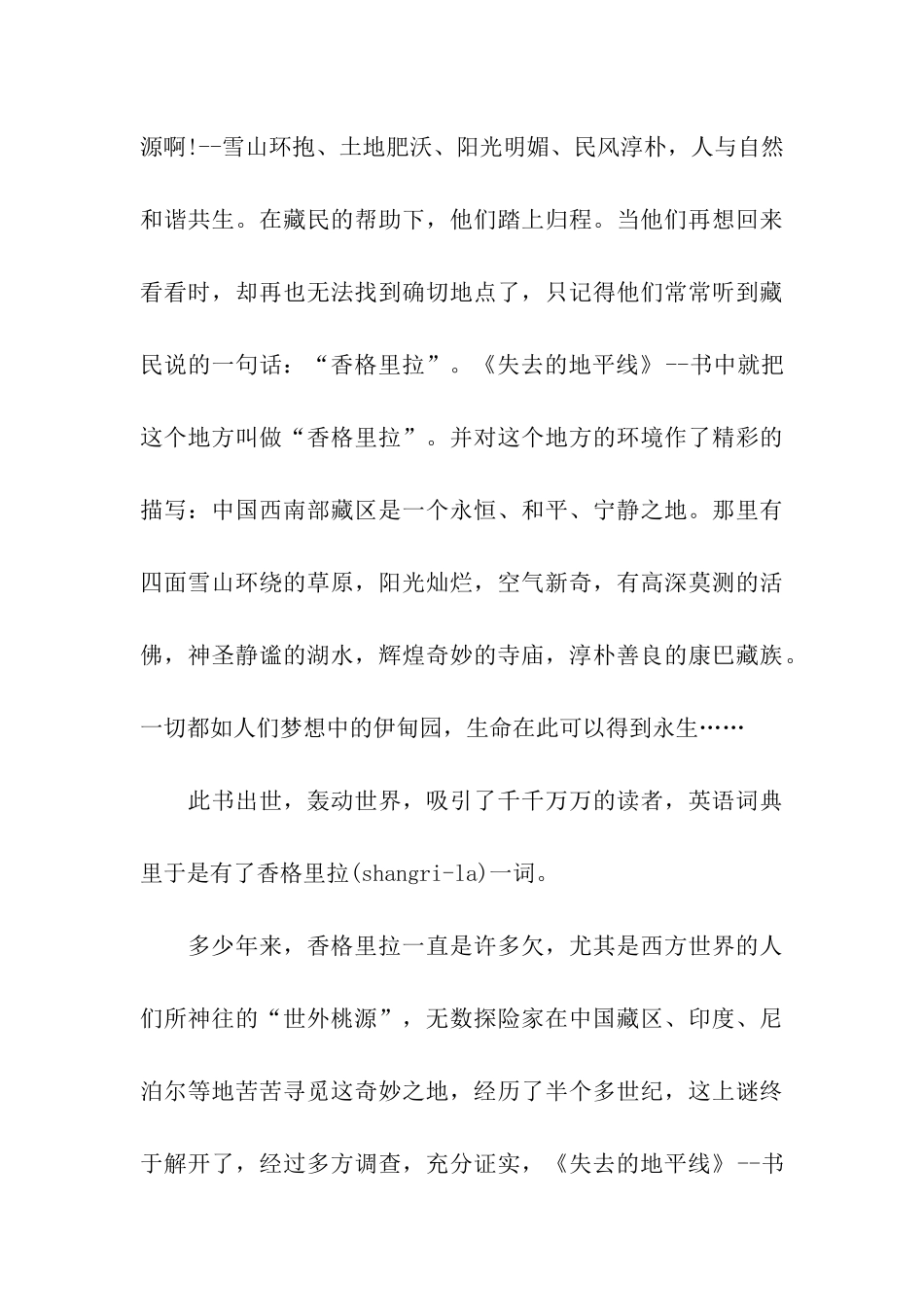 迪庆香格里拉导游词_第3页