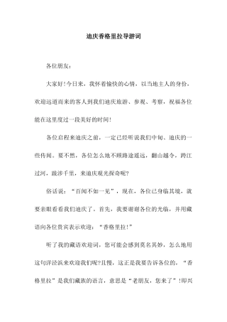 迪庆香格里拉导游词