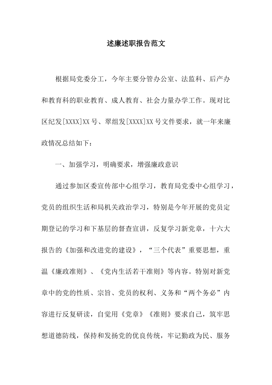 述廉述职报告范文_第1页