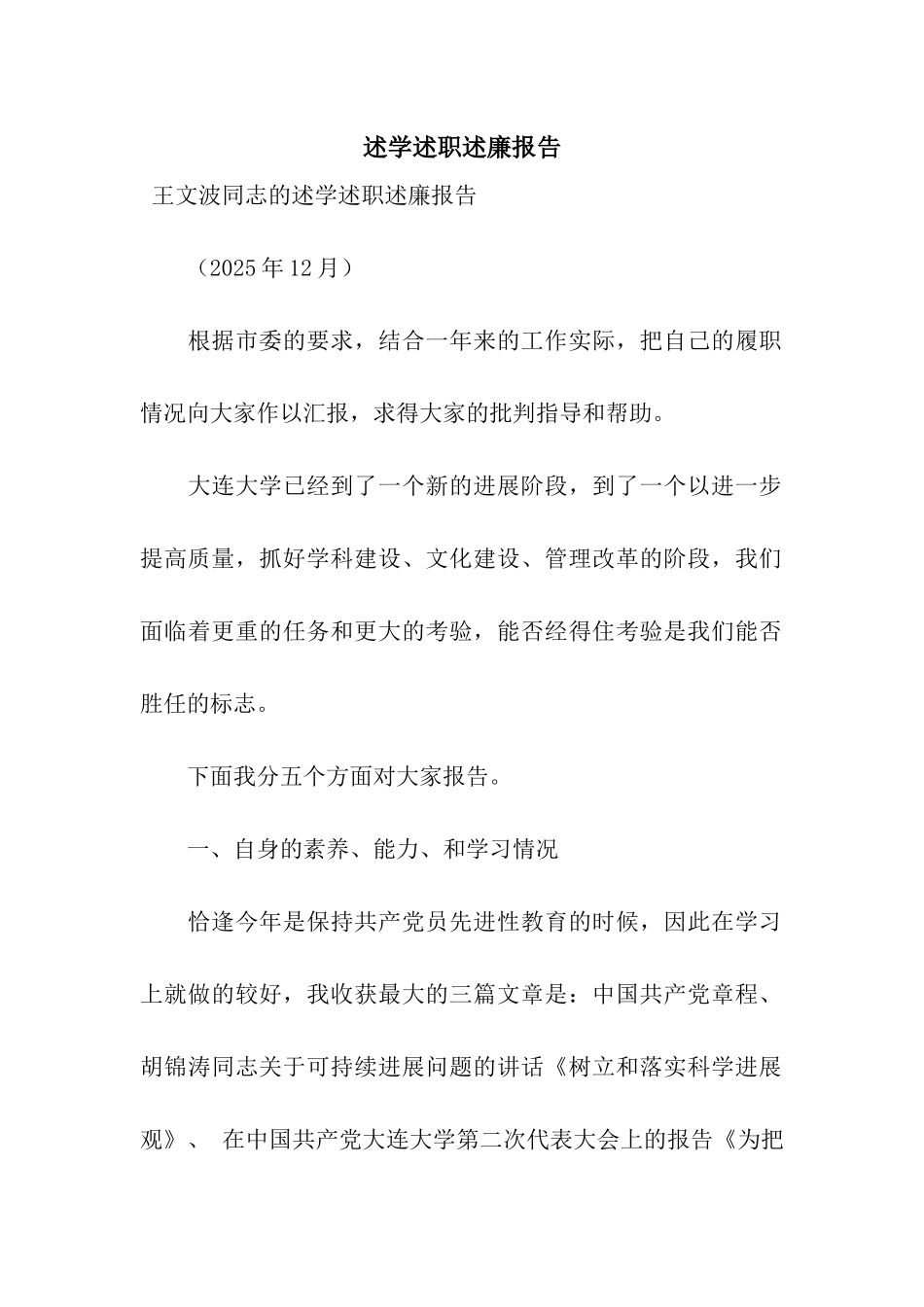 述学述职述廉报告_第1页