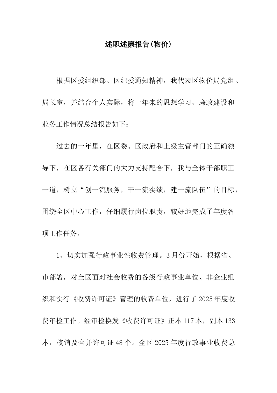 述职述廉报告(物价)_第1页