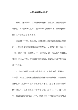 述职述廉报告(物价)