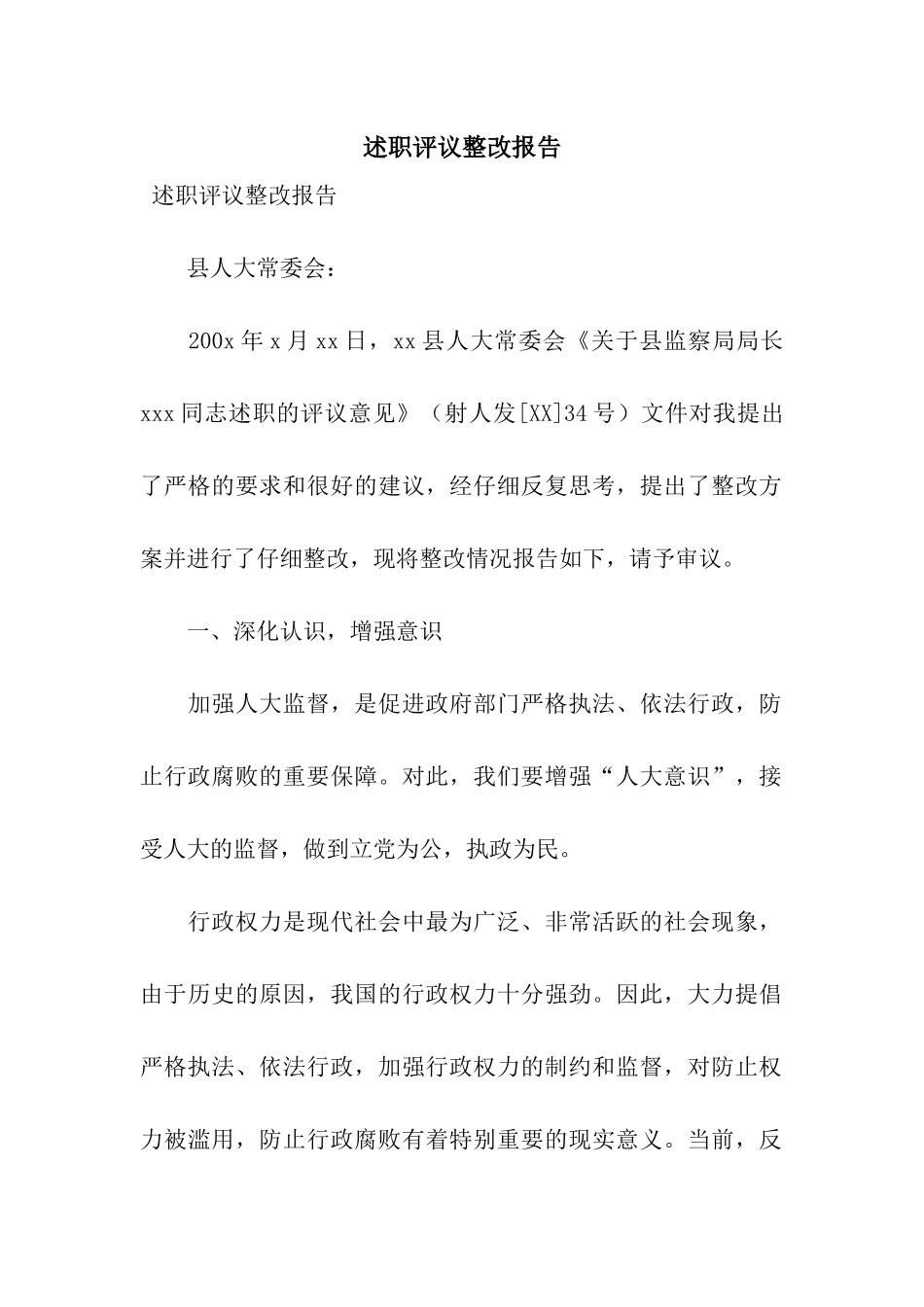 述职评议整改报告_第1页