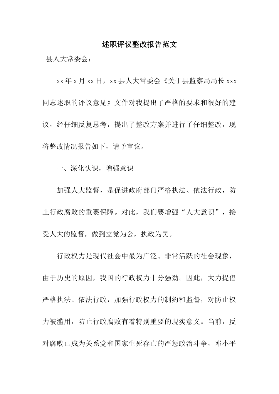 述职评议整改报告范文_第1页