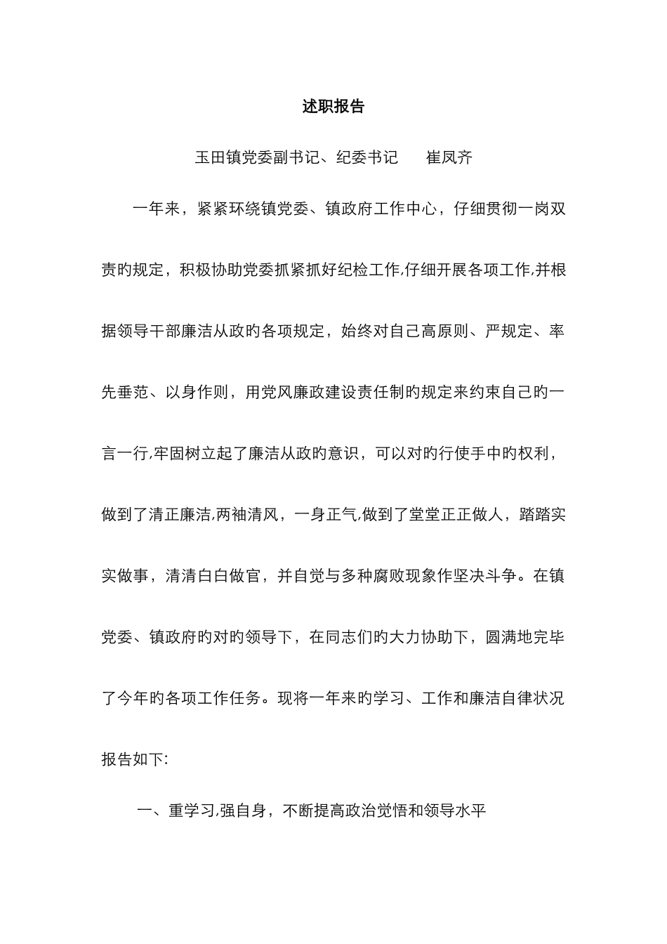 述职述廉报告_第1页