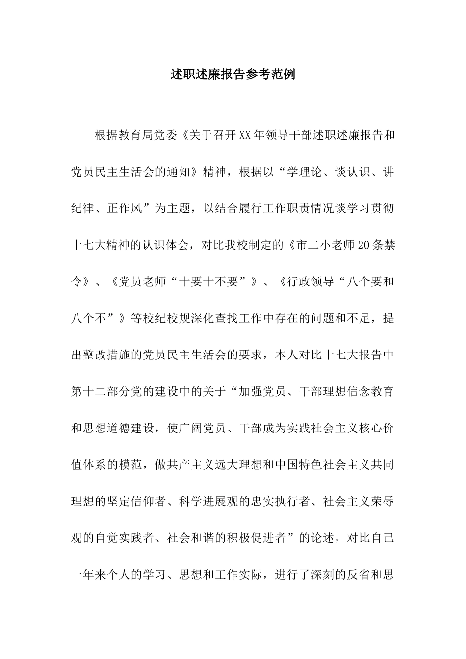 述职述廉报告参考范例_第1页