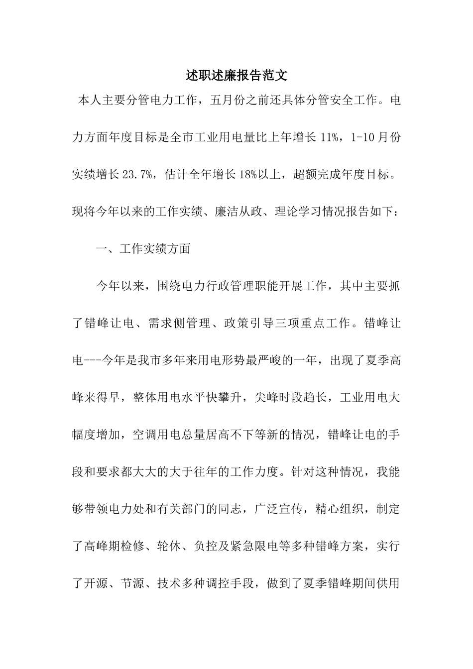 述职述廉报告范文_第1页