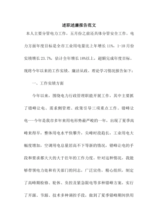 述职述廉报告范文