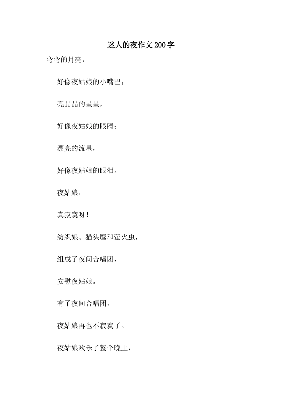 迷人的夜作文200字_第1页