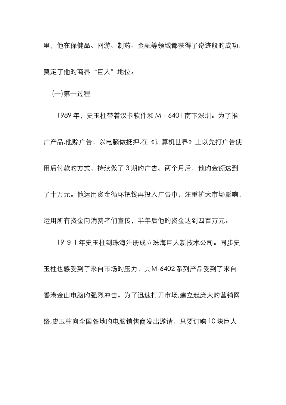 述评史玉柱的创业故事_第2页