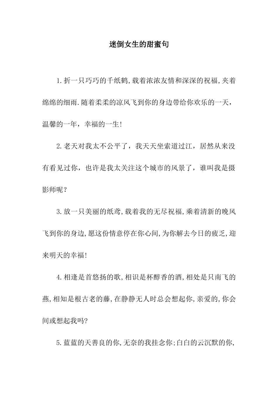 迷倒女生的甜蜜句_第1页