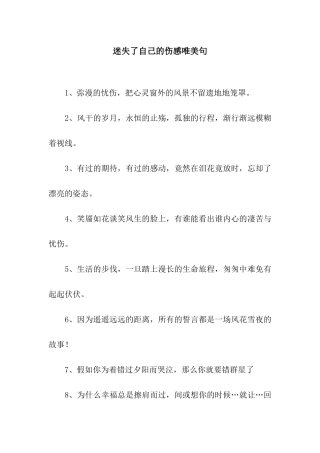 迷失了自己的伤感唯美句