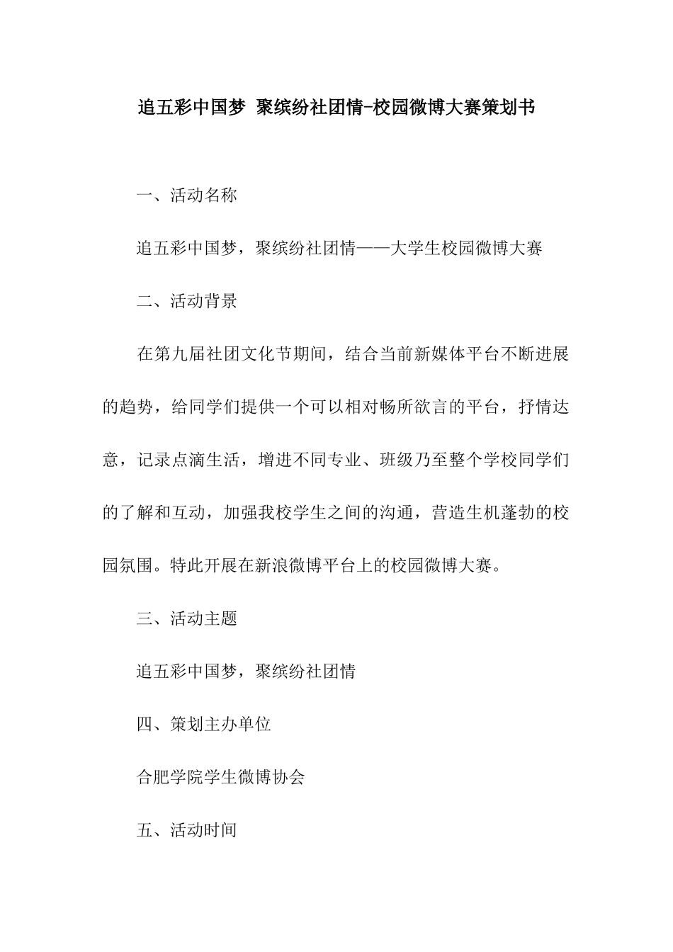 追五彩中国梦-聚缤纷社团情-校园微博大赛策划书_第1页