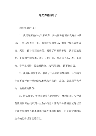 迷茫伤感的句子