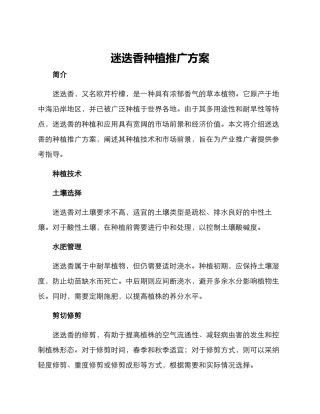 迷迭香种植推广方案