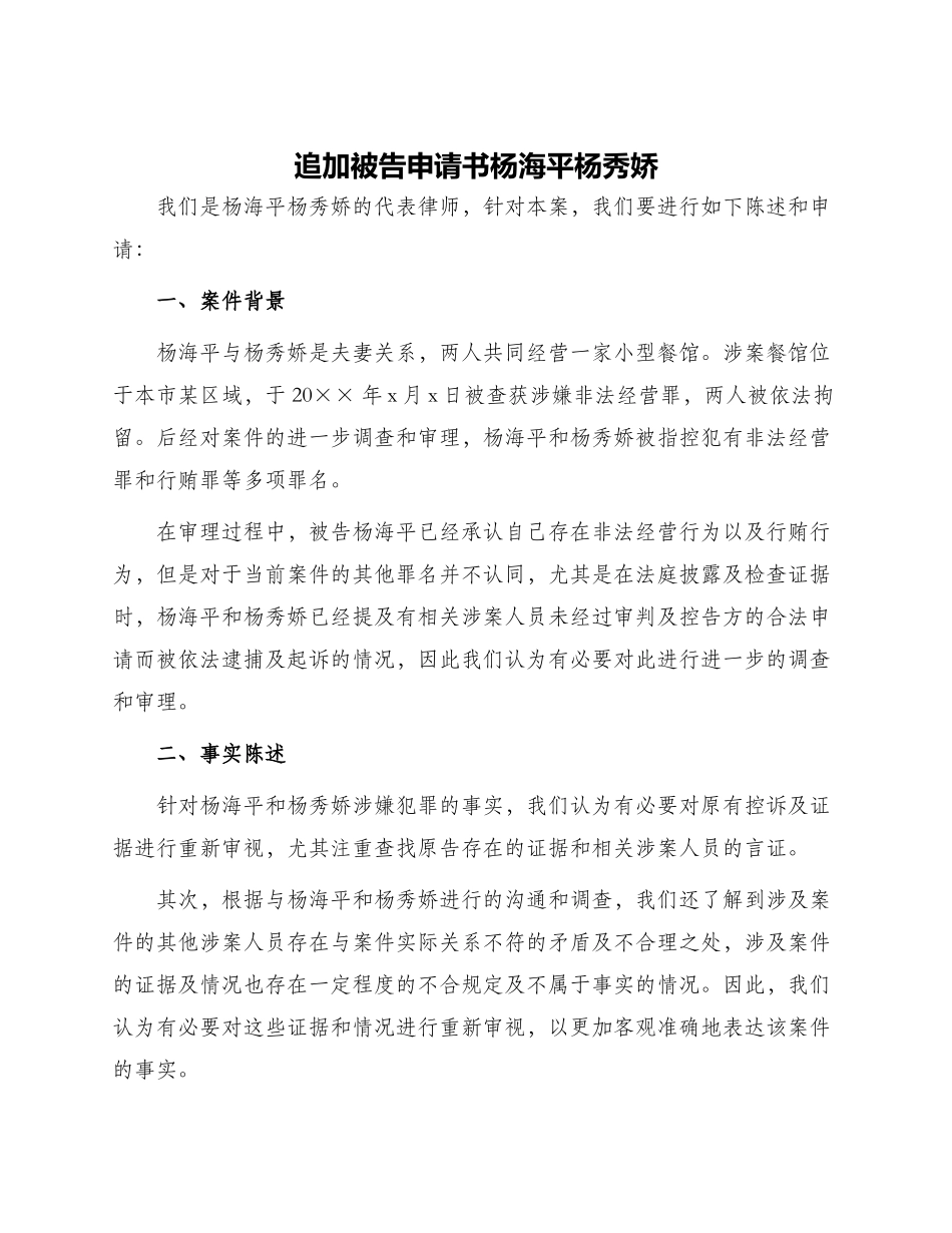 追加被告申请书杨海平杨秀娇--_第1页