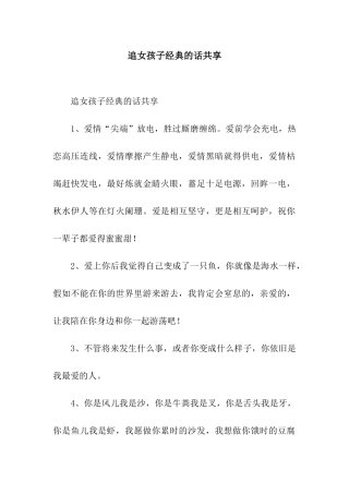 追女孩子经典的话共享