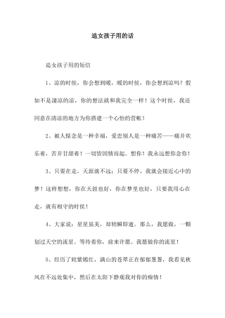 追女孩子用的话