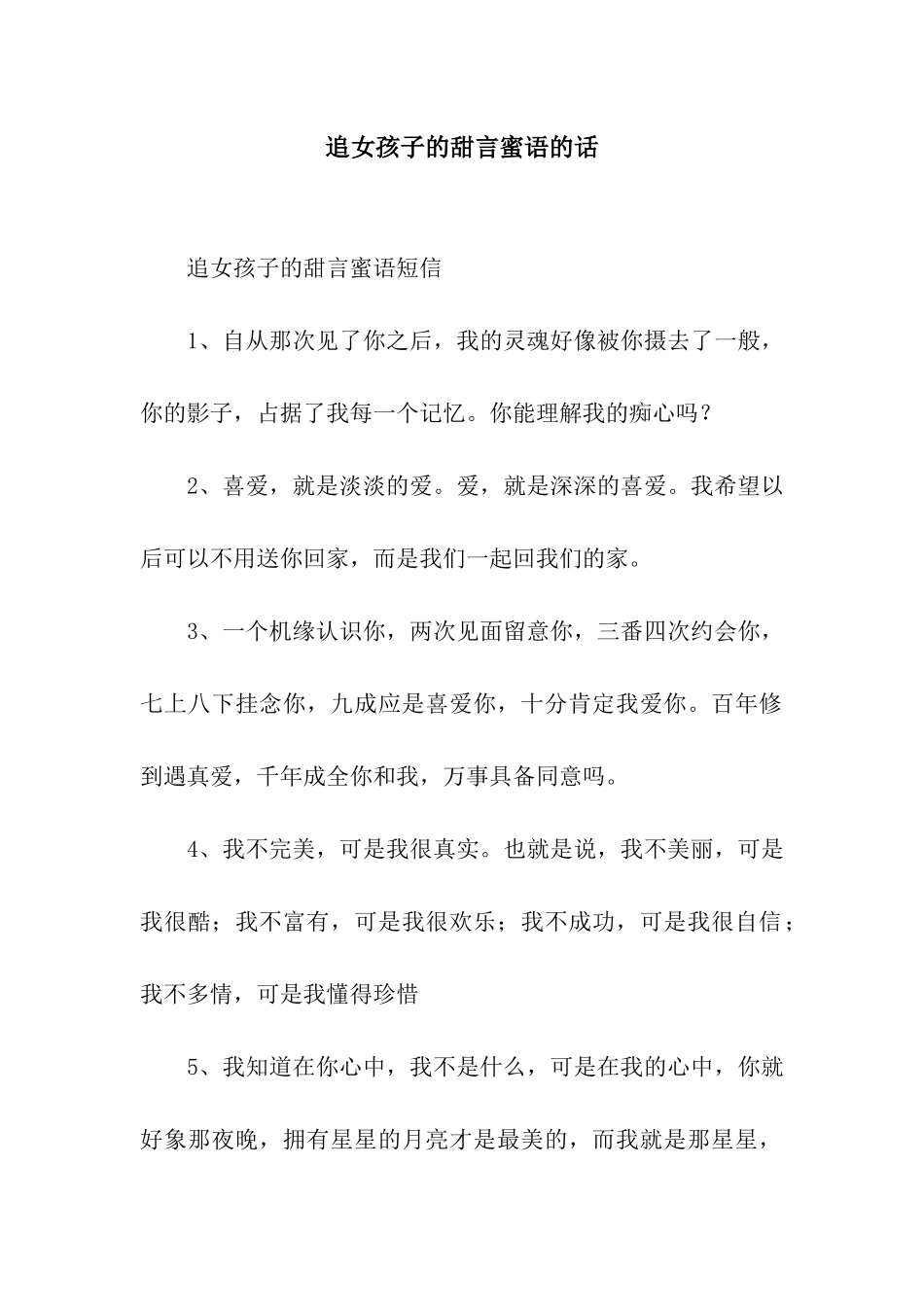 追女孩子的甜言蜜语的话_第1页