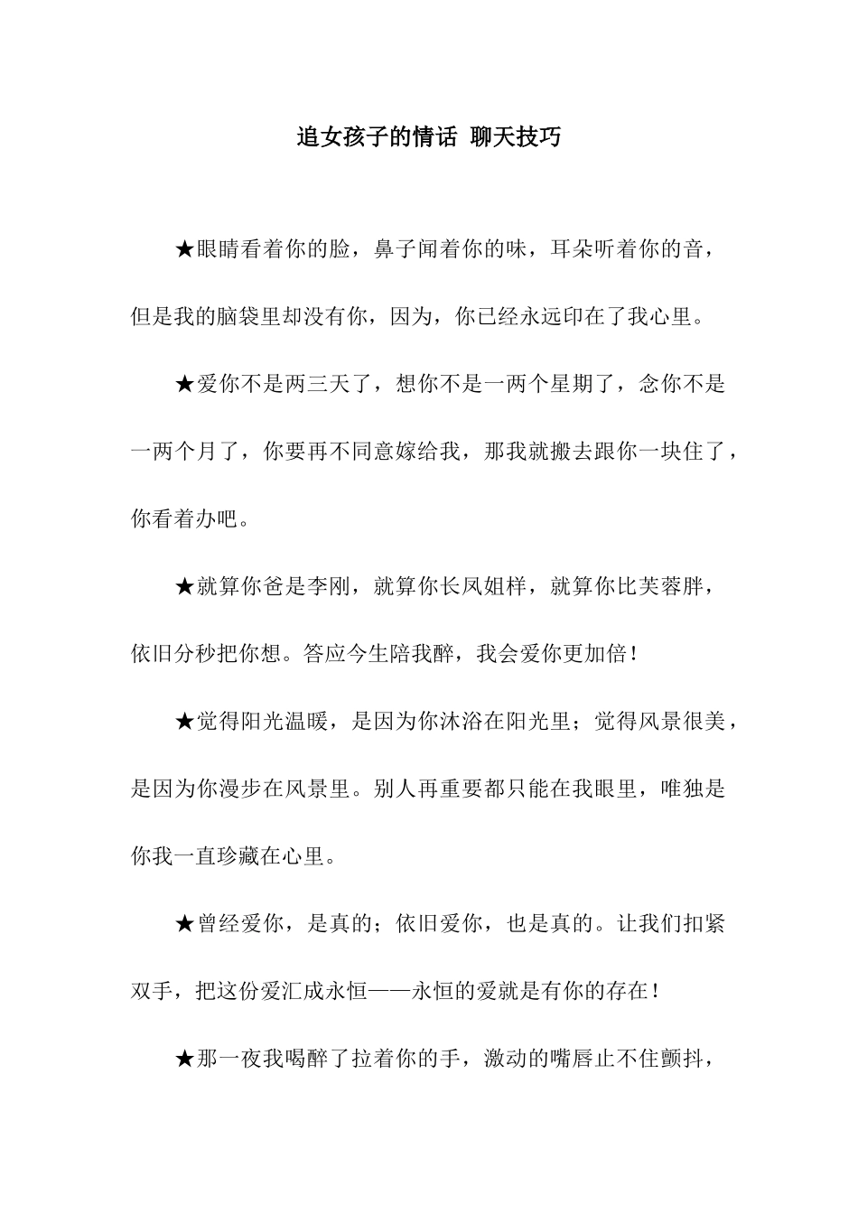 追女孩子的情话-聊天技巧_第1页