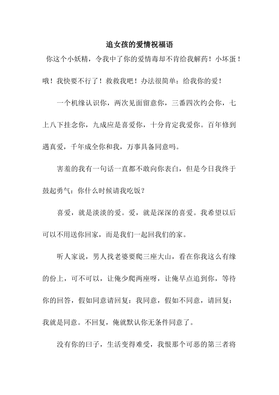 追女孩的爱情祝福语_第1页