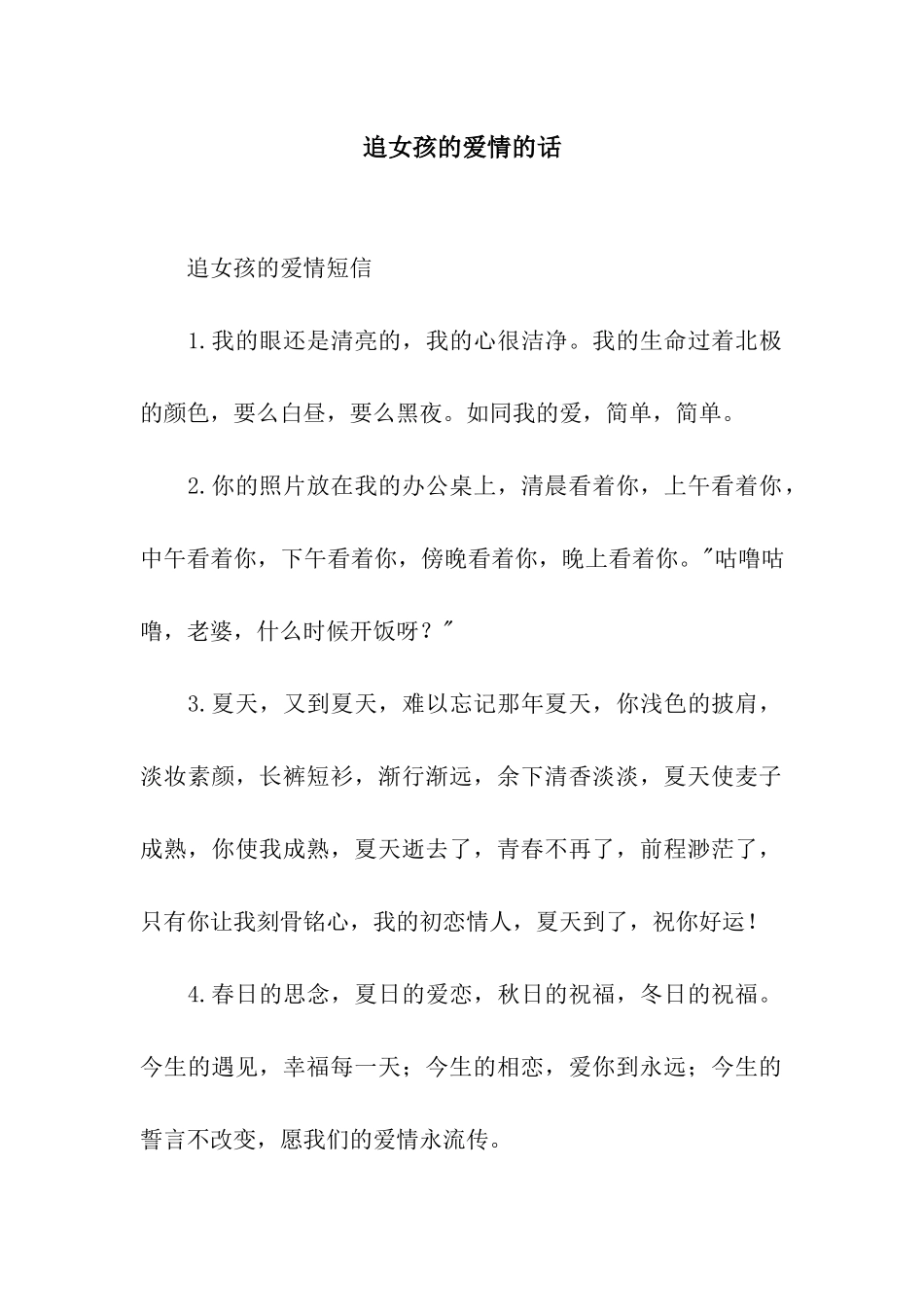 追女孩的爱情的话_第1页