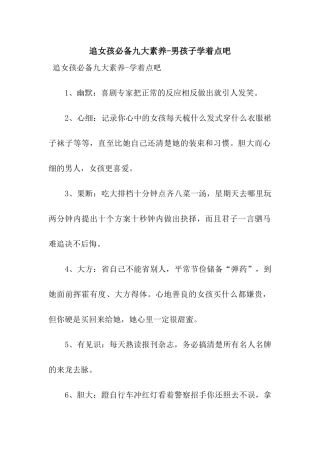 追女孩必备九大素质-男孩子学着点吧