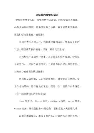 追姑娘的爱情祝福语
